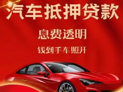 兵团良好口碑的汽车抵押贷款公司推荐