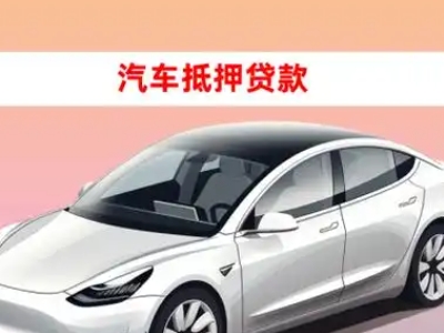 办理兵团车辆抵押贷款需要什么条件，优势以及结清手续?